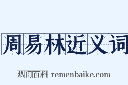 周易林近义词是什么意思的图片